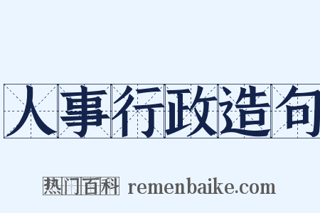 人事行政造句是什么意思的图片